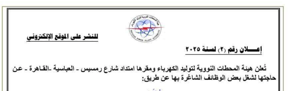 وظائف هيئة المحطات النووية لتوليد الكهرباء 2025